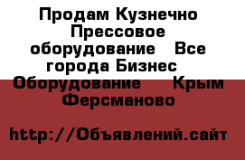 Продам Кузнечно-Прессовое оборудование - Все города Бизнес » Оборудование   . Крым,Ферсманово